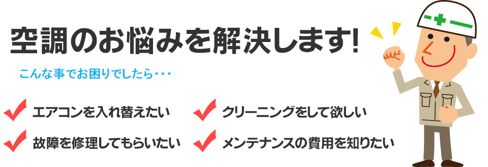空調のお悩みを解決します！